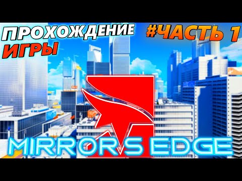 Видео: MIRROR'S EDGE.ПРОХОЖДЕНИЕ ИГРЫ.ЧАСТЬ 1