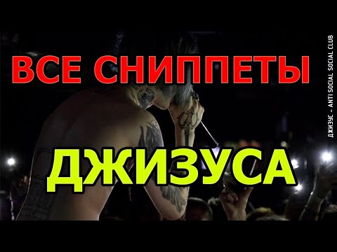 Видео: 15 НЕ ВЫШЕДШИХ ТРЕКОВ ДЖИЗУСА / ДЖИЗУС СНИППЕТЫ