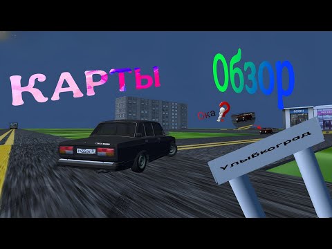 Видео: 🌍ОБЗОР НОВОЙ КАРТЫ УЛЫБКОГРАД В ВАЗ КРАШ ТЕСТ СИМУЛЯТОР 2|ВСЕ ОТСЫЛКИ💡