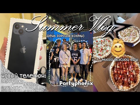 Видео: SUMMER VLOG || новый телефон, спортзал, день города, вопрос-ответ, etc.