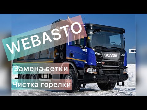 Видео: Скания ремонт webasto thermo top evo. Замена сетки. Чистка горелки.