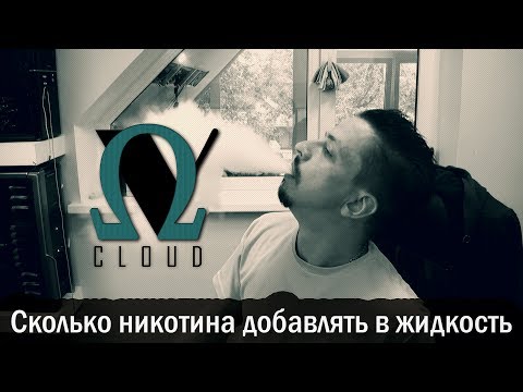 Видео: Сколько никотина добавлять в жидкость