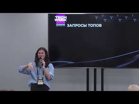 Видео: Выступление на конференции TECH WEEK 2024