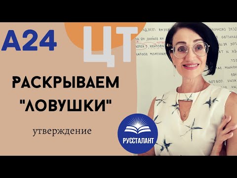 Видео: Русский язык. ЦТ. А24. Утверждение. Союз или союзное слово? Раскрываем "ловушки"