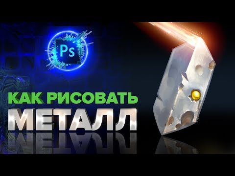 Видео: УРОКИ РИСОВАНИЯ ДЛЯ НАЧИНАЮЩИХ: КАК РИСОВАТЬ МЕТАЛЛ.