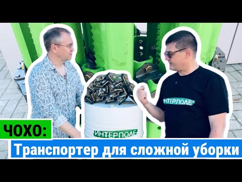 Видео: Транспортер ЧОХО