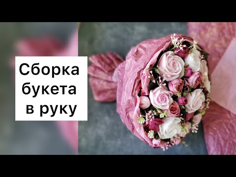 Видео: Мыловарение/Букет в руку из мыла/ Букет из мыла/ Цветы из мыла/ Мыльная флористика/Букет из роз