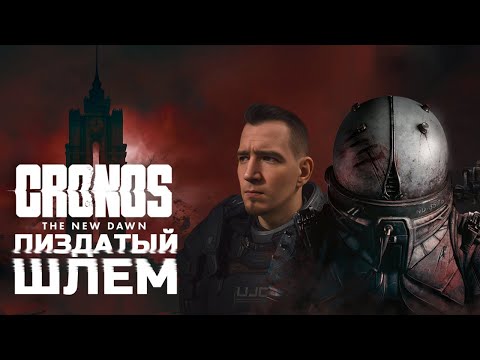 Видео: Идеальный стример, но к сожалению мужчина | Прохождение cronos the new dawn на русском Horror Night