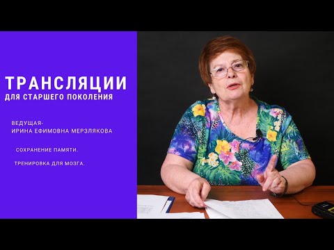 Видео: Практическое занятие "Тренировка памяти и профилактика деменции"