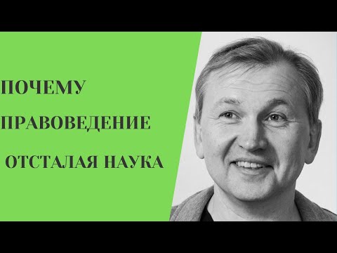 Видео: Почему правоведение - отсталая наука.