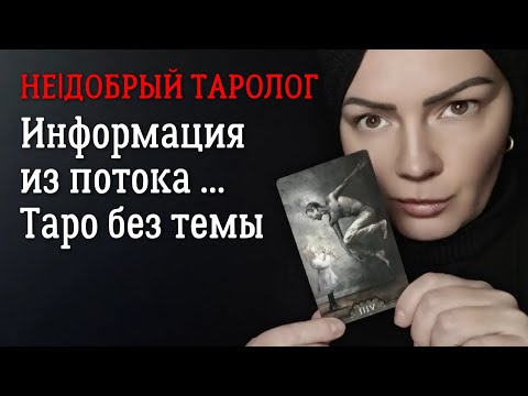 Видео: Информация из потока | Таро без темы