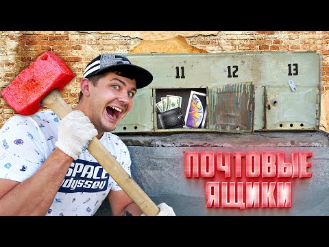 Видео: Купили на аукционе потерянные почтовые ящики, а там...