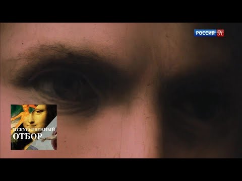 Видео: Искусственный отбор. Эфир 27.10.2020 / Телеканал Культура