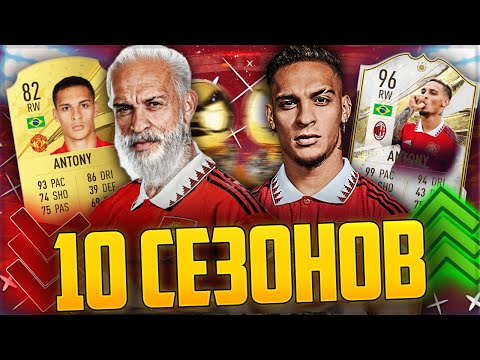 Видео: ПРОМОТАЛ 10 СЕЗОНОВ ЗА АНТОНИ В FIFA 23 😱 ОН БУДЕТ ЛУЧШЕ НЕЙМАРА?