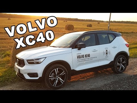 Видео: VOLVO XC40. Обзор и тест-драйв. Вольво ХС40. Test-drive.