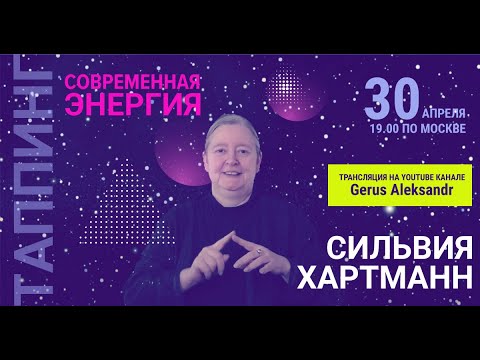 Видео: Позитивный таппинг с Сильвией Хартманн  (Silvia Hartmann).