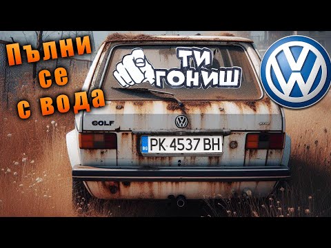 Видео: Пробит пернишки Гоуф се пълни с вода - смяна на заден капак