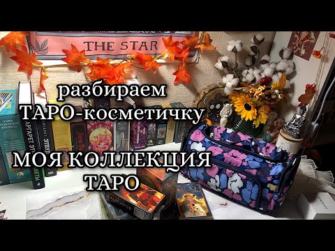 Видео: Моя коллекция таро. Где живут мои колоды? Распакуем дорожную таро-косметичку #таро #обзортаро