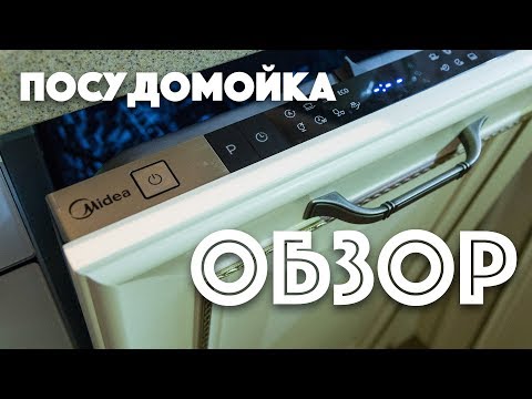 Видео: Обзор посудомоечной машины Плюсы и Минусы Midea MID45S900 Посудомоечная машина Midea