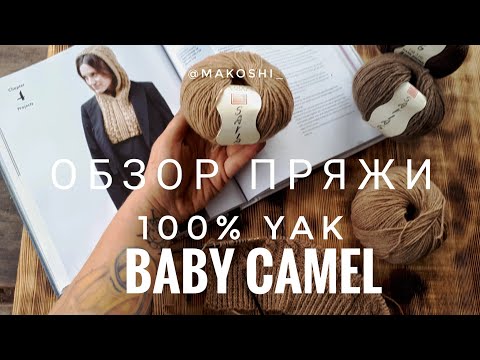 Видео: Пряжа из Монголии// 100% пух Яка и Верблюда // Обзор пряжи// Sarlag