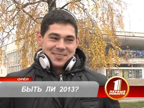 Видео: 21 декабря 2012 года  - конец Света?!