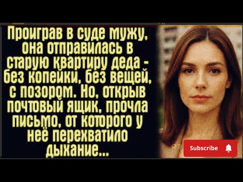 Видео: "С позором и болью она ушла из суда… но судьба приготовила ей чудо"