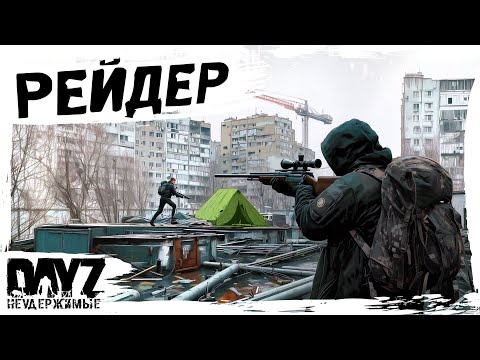 Видео: #12 РЕЙДЕР-АНТИКЕПКОСТРЕЛ: DayZ НЕУДЕРЖИМЫЕ АТМОСФЕРНОЕ ВЫЖИВАНИЕ (сезон 23, патч 1.27)