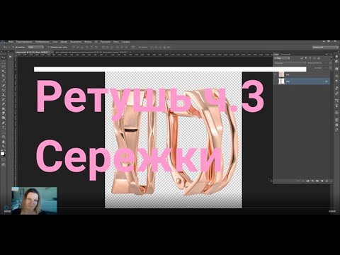 Видео: Обработка метала в Photoshop | Ретушь  ч.3 серёжки