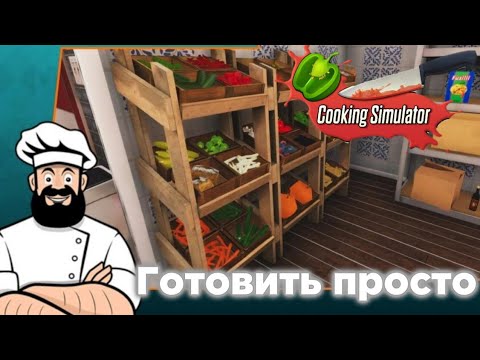 Видео: УЧИМСЯ ГОТОВИТЬ ▶️ Cooking simulator Mobile◀️ прохождение [на русском] [на андроид]