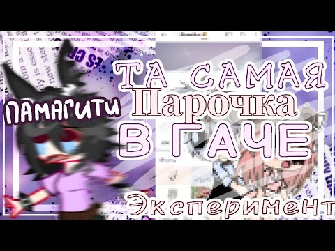 Видео: ||ЭКСПЕРИМЕНТ ✨ ТА САМАЯ ПАРОЧКА В ГАЧЕ|| КРИНЖ😰 || Merumi Wai