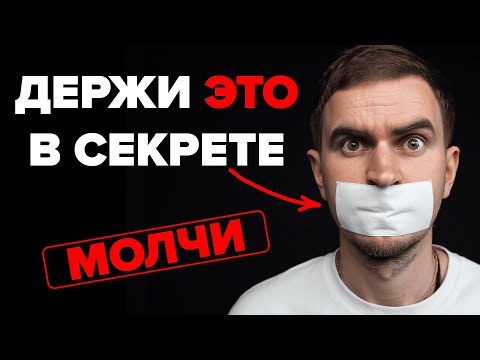 Видео: Никому не говори об этих вещах - даже близким