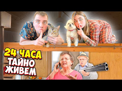 Видео: 24 ЧАСА ТАЙНО ЖИВЁМ В ЧУЖОМ ДОМЕ С КОТОМ И СОБАКОЙ | проникли в дом тёти Любы