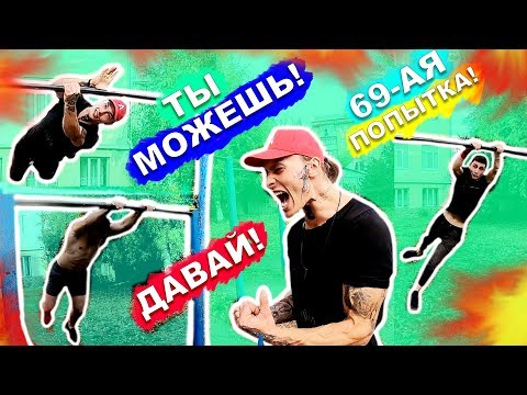 Видео: Мы Учимся СРЕДНИЕ Элементы На Турнике (ПОПЫТКАМИ) 540 На Турнике + Х-Вылет ★