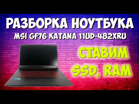 Видео: Разборка  и сборка ноутбука MSI GF76 Katana 11UD 482XRU. Что же там внутри?