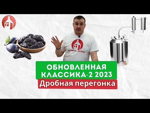 Видео: Обновлённая Классика-2 2023 | Ароматный самогон через сухопарник!