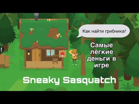 Видео: Sneaky Sasquatch КАК ПОЛУЧИТЬ МНОГО ДЕНЕГ, где найти грибника, лесника и как собирать грибы