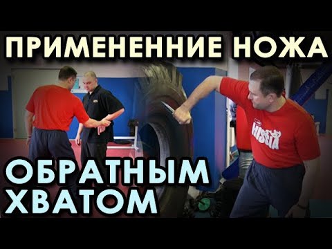 Видео: БОЕВОЕ применение ножа Обратным ХВАТОМ – 1.