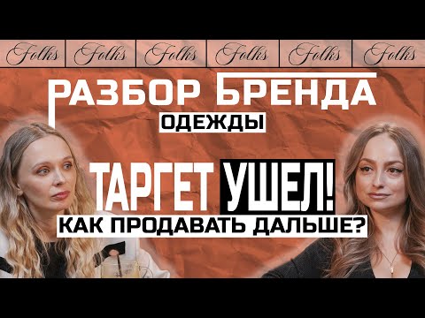 Видео: РАЗБОР БРЕНДА ОДЕЖДЫ /FOLKS/ ТАРГЕТ УШЕЛ! / КАК ПРОДАВАТЬ ДАЛЬШЕ? /СМЕНА СЕГМЕНТА ИЛИ КАНАЛА ПРОДАЖ?