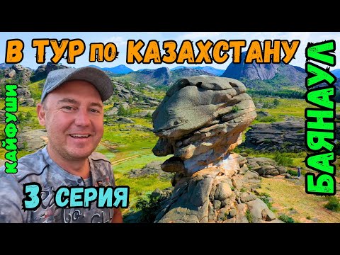 Видео: Баянаул. Ведьминское ущелье и другие красивейшие локации нашего путешествия по Казахстану. 3 серия