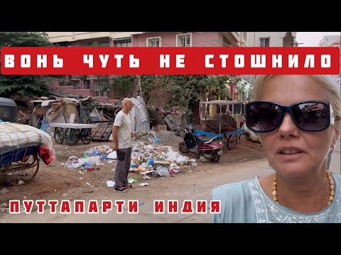 Видео: Индия Как они терпят все это? Цены в магазине. Рискуем, стрижемся у местных. #путтапарти #индия