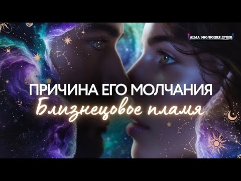Видео: 🛸 МУЖСКОЕ БЛИЗНЕЦОВОЕ ПЛАМЯ МОЛЧИТ - НА ЭТО ЕСТЬ ГЛУБОКАЯ ПРИЧИНА #космология #ясностьума 