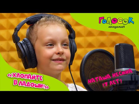 Видео: Детская песня - Хлопайте в ладоши | Академия Голосок | Наташа Несина (7 лет)