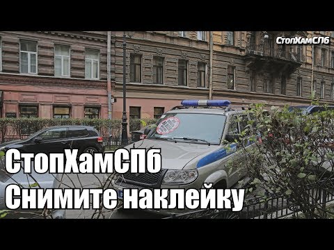 Видео: СтопХамСПб - Снимите наклейку