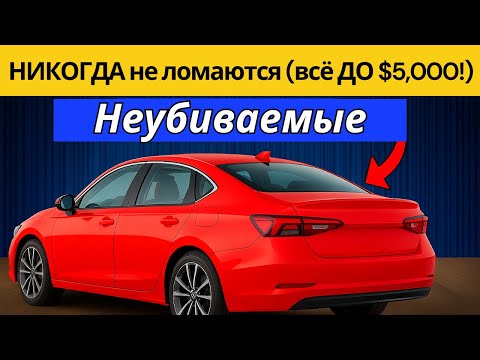 Видео: 13 машин, которые НИКОГДА не сломаются (все ДО $5 000!)