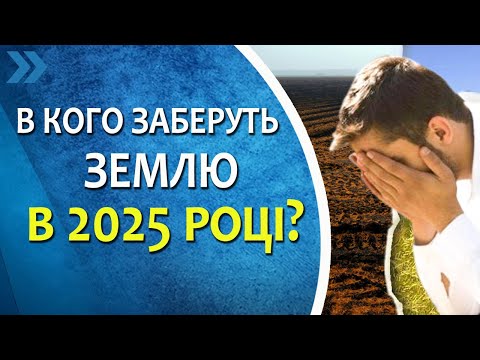 Видео: В кого заберуть землю в 2025 році?