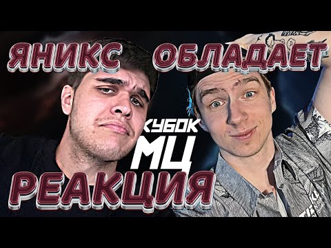 Видео: ЯНИКС vs ОБЛАДАЕТ | КУБОК МЦ: EPIC RAP BATTLE | РЕАКЦИЯ EZGRELL
