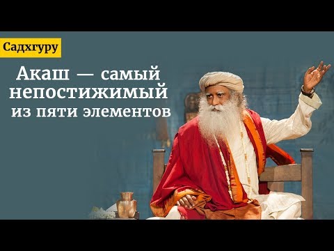 Видео: Акаш: самый непостижимый из пяти элементов