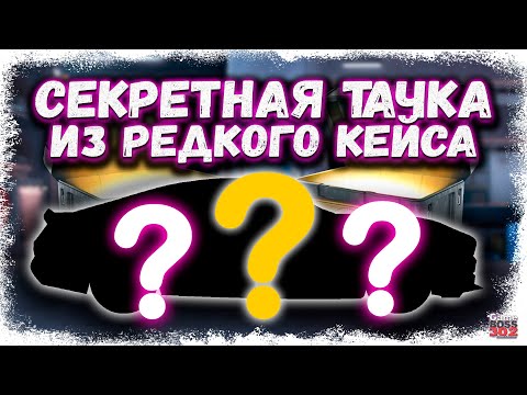 Видео: ОТКРЫЛ КЕЙС И ПОСТРОИЛ ТО, ЧТО ВЫПАЛО В ФС | СЕКРЕТНАЯ ТАЧКА ИЗ РЕДКОГО КЕЙСА | Drag Racing УГ