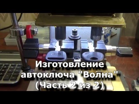 Видео: Как изготовить автомобильный ключ "ВОЛНА" часть 2 PROHORKEYS