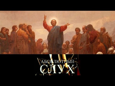 Видео: Абсолютный слух // Эфир 24.02.2021 @SMOTRIM_KULTURA